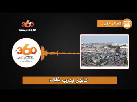 تاجر بدرب غلف يكشف تفاصيل مثيرة في قضية آيت العريف