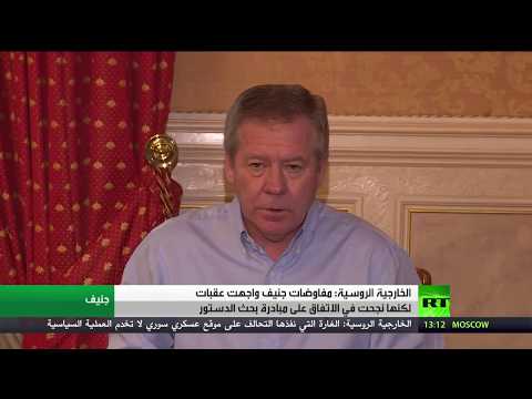 شاهد الخارجية الروسية تؤكد أن مفاوضات جنيف واجهت عقبات