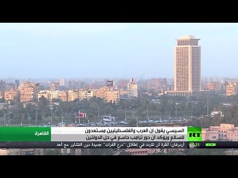 شاهد السيسي يؤكد أن دور ترامب حاسم في حل الدولتين