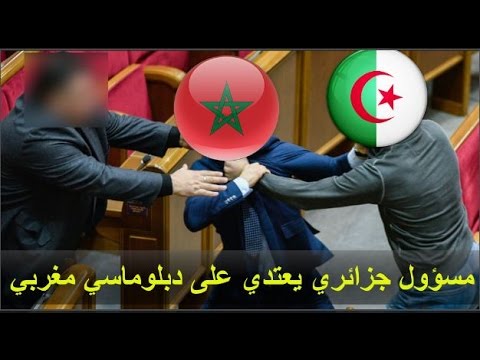 بالفيديو  مسؤول جزائري يلقّن دبلوماسيًا مغربيًا علقة ساخنة