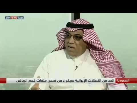 شاهد الحدّ من التدخلات الإيرانية في المنطقة ضمن ملفات قمم الرياض