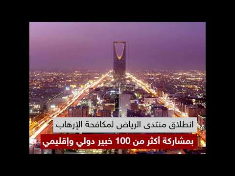 شاهد انطلاق منتدى الرياض لمكافحة التطرف