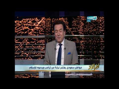 شاهد مواطن سعودي يعتمر نيابة عن دونالد ترامب