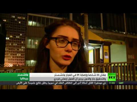 بالفيديو  شهود عيان يتحدثون عن انفجار مانشستر
