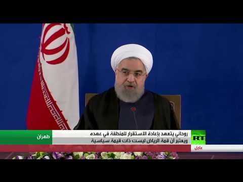بالفيديو  حسن روحاني يتعهد بالعمل على إعادة الاستقرار للمنطقة