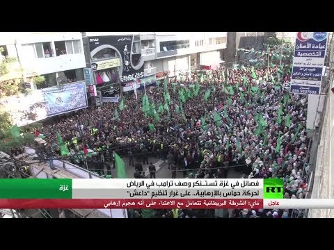 بالفيديو  فصائل في غزة تدين اتهام ترامب لـحماس بالتطرف