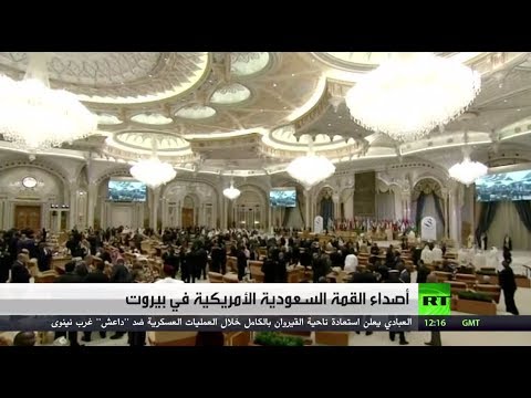 شاهد أصداء القمة السعودية الأميركية في بيروت