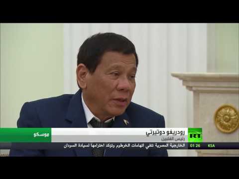 شاهد دوتيرتي يغادر موسكو بعد هجوم في الفلبين