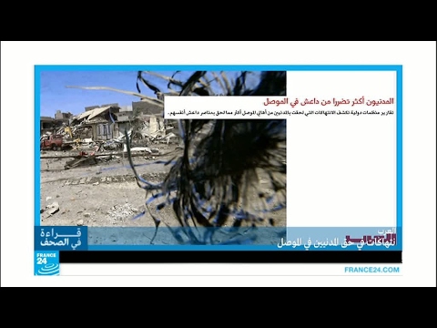 شاهد تعذيب واغتصاب في حق المدنيين في الموصل 