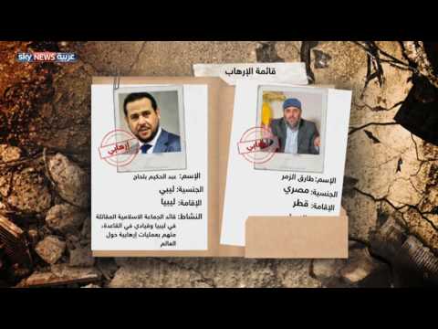 شاهد قوائم الإرهاب التي تدعمها قطر