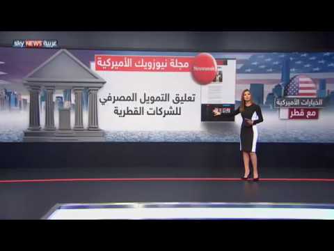 تعرف على الخيارات الأميركية مع قطر