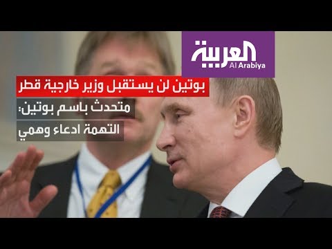فلاديمير بوتين لن يستقبل وزير خارجية قطر