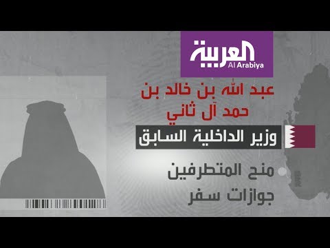تقارير تكشف تورط أفراد من أسرة آل ثاني بدعم الإرهاب