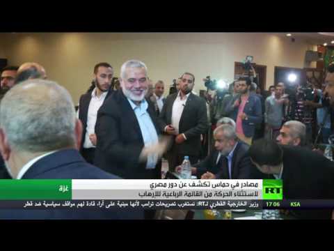 شاهد حماس خارج القائمة الرباعية حول الإرهاب