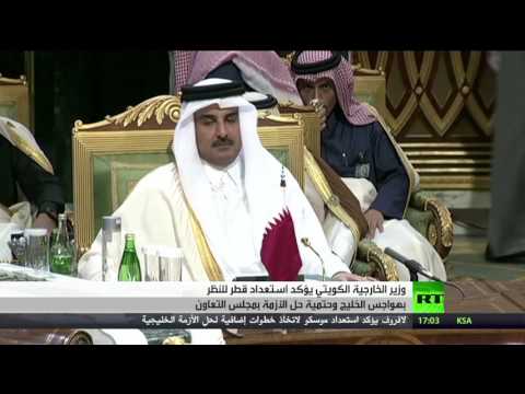شاهد الكويت تؤكد أنّ قطر مستعدة للنظر بهواجس الخليج