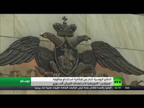 شاهد الدفاع الروسية تحذِّر من إمكان استخدام منظومة هيمارس الأميركية