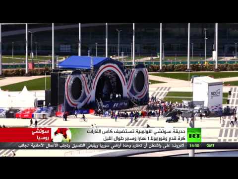 حديقة سوتشي الأولمبية في روسيا تستضيف كأس القارات