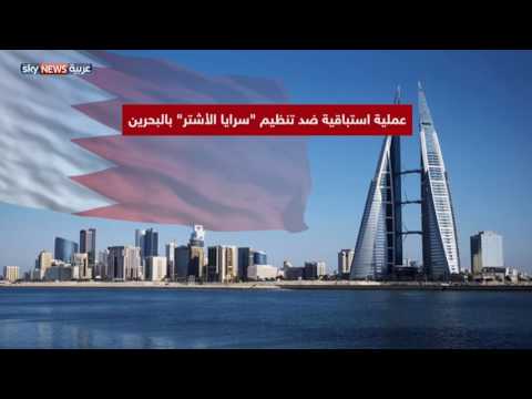 شاهد توقيف خلية إرهابية تتبع تنظيم الأشتر في البحرين