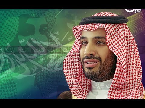 تعرف على السعودي محمد بن سلمان