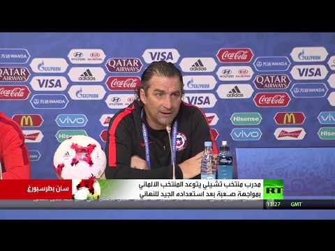 شاهد مدرب منتخب تشيلي يتوعد المنتخب الألماني بمواجهة صـعبة