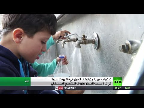 شاهد تحذيرات من تدهور وضع الخدمات الطبية في غزة