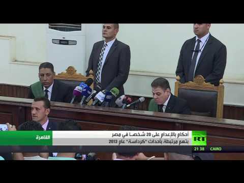 الحكم بإعدام 20 شخصًا في مصر