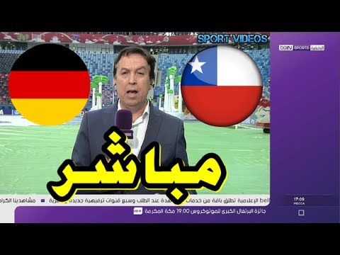 مراسل يتحدث عن نهائي ألمانيا و الشيلي