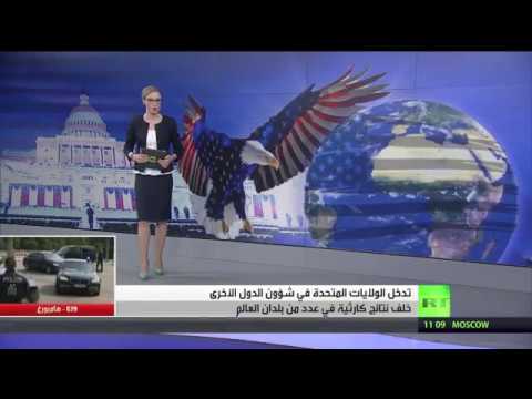 شاهد تداعيات تدخّل واشنطن في شؤون دول أخرى