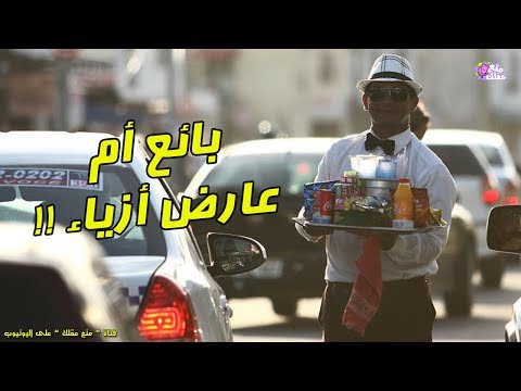 بائع متجول هو الأكثر أناقة في العالم