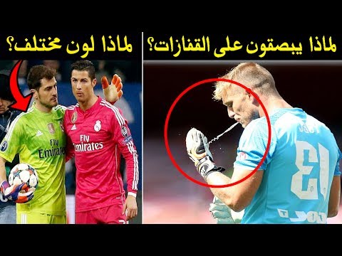 شاهد سر بصق حراس المرمى على قفازاتهم