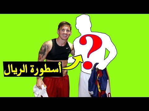 شاهد اللاعب الوحيد الذي طلب ميسي الحصول على قميصه
