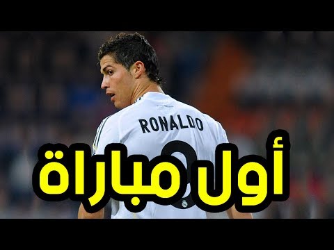 شاهد أول مباراة لكريستيانو رونالدو مع ريال مدريد