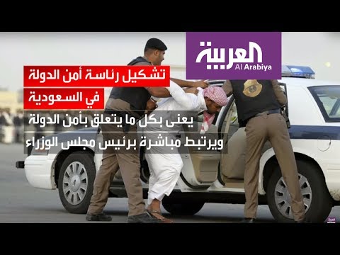 شاهد إنشاء جهاز رئاسة أمن الدولة في السعودية