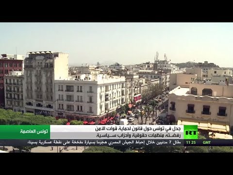 شاهد جدل بشأن قانون زجر الاعتداءات في تونس