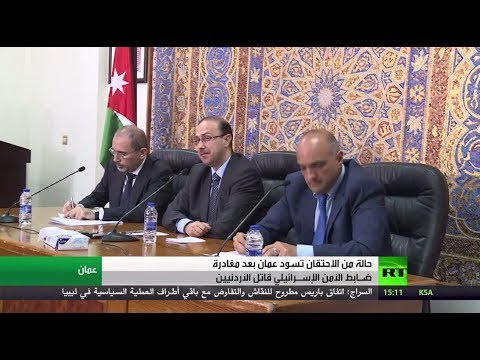 شاهد حالة من الاحتقان تسود الشارع الأردني