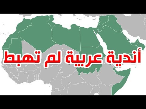 شاهد أندية عربية لم تهبط أبدًت طوال تاريخها