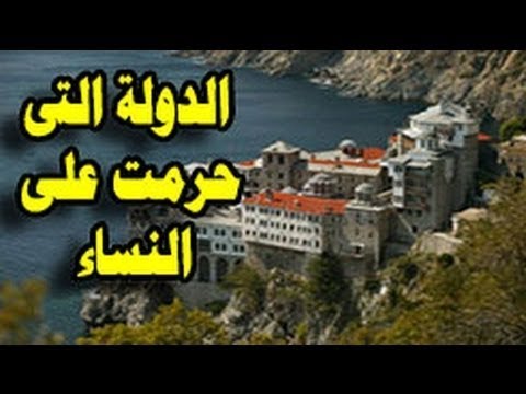 شاهد دولة في العالم يعيش فيها الرجال فقط