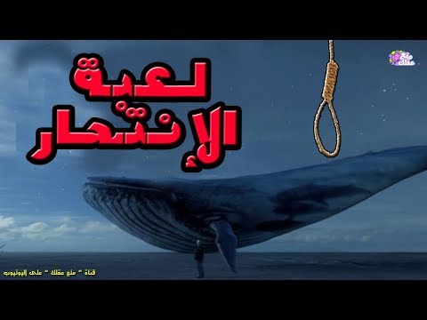 شاهد تحدى الانتحار بعد إتمام 50 مهمة مرعبة