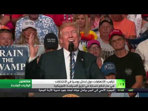 الرئيس ترامب يؤكد أن مزاعم التدخل الروسي مجرد تلفيق