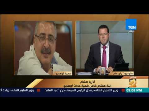 ابنة ضحية حادث أوهايو تهاجم وزيرة الهجرة المصرية