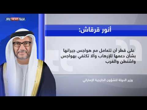 شاهد قرقاش يؤكد أن على قطر التعامل مع قلق الدول الـ4 بشأن دعم الإرهاب