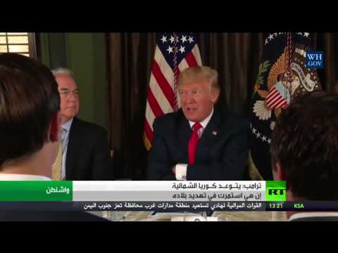 شاهد ترامب يتـوعـد كـوريا الشمالية إن هي استمرت في تهديد بلاده