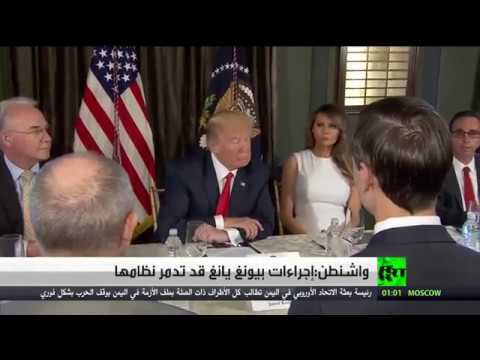 شاهد واشنطن تؤكد أن إجراءات بيونغ يانغ قد تدمر نظامها
