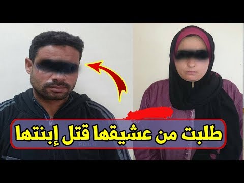 شاهد سيدة وعشيقها يقتلان طفلتها ٥ أعوام