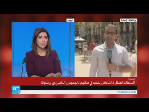 شاهد إلى أين وصلت التحقيقات في هجومي لا رامبلا وكامبريلس ببرشلونة