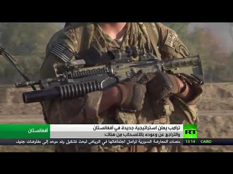 بالفيديو الرئيس ترامب يكشف عن استراتيجيته بشأن أفغانستان