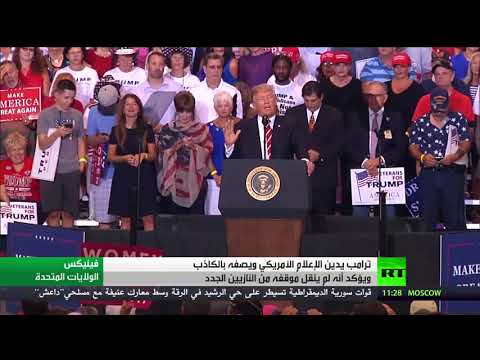 شاهد ترامب يدين الإعلام الأميركي ويصفه بالكاذب