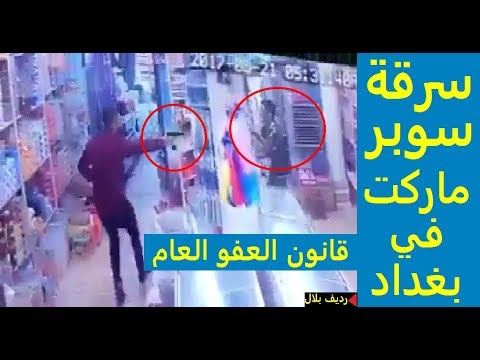 لص يشهر سلاحًا في وجه صاحب سوبر ماركت ويسرقه في بغداد