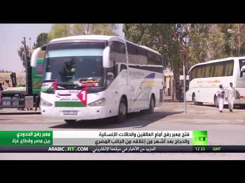 شاهد فتح معبر رفح للحالات الإنسانية