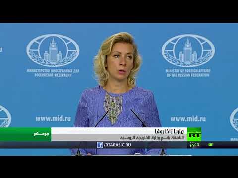 شاهد زاخاروفا يدعو لمساعدة الأطراف السورية في إيجاد حل توافقي